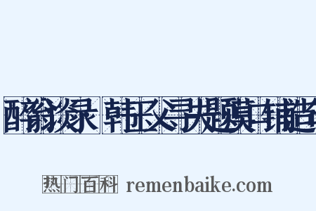 醉翁谈录·韩玉父寻夫题漠口铺造句是什么意思的图片